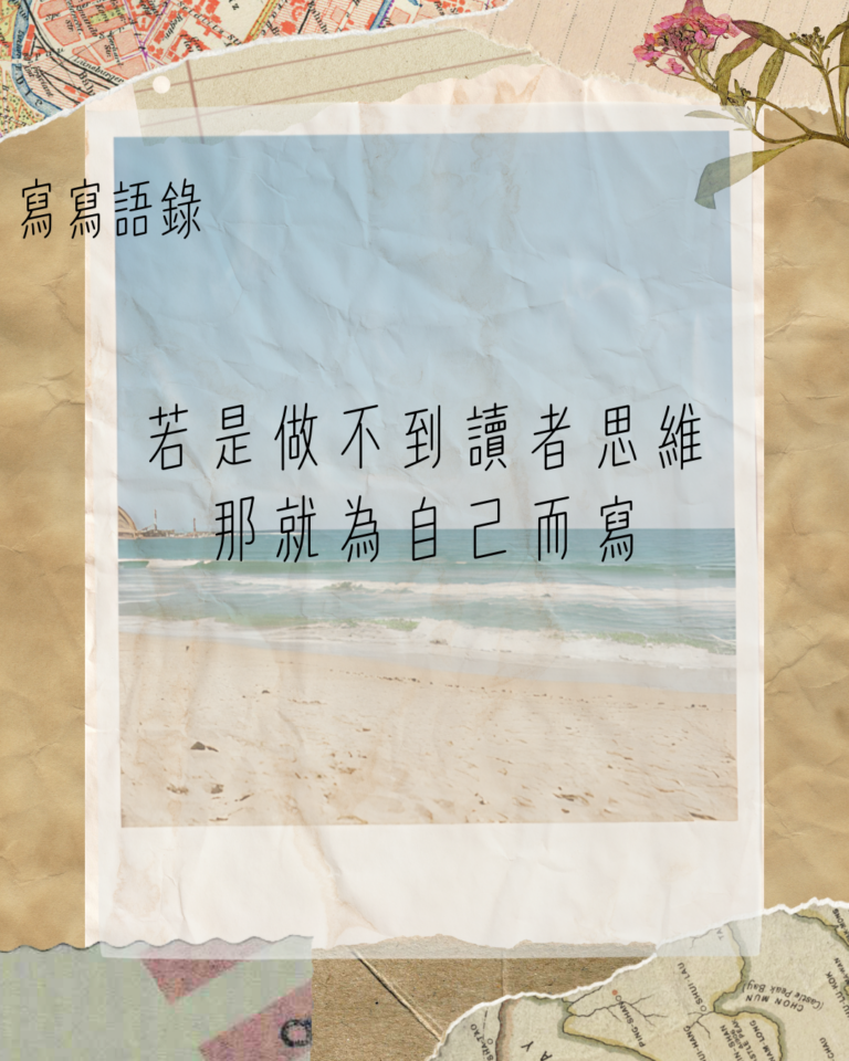寫寫語錄7:若是做不到讀者思維,那就為自己而寫 - 寫寫文字